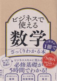 ビジネスで使える数学の基本が1冊でざっくりわかる本
