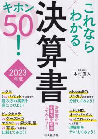 これならわかる決算書キホン50! 2023年版