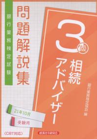 銀行業務検定試験 相続アドバイザー3級問題解説集 2021年10月受験用