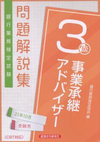 銀行業務検定試験 事業承継アドバイザー3級問題解説集 2021年10月受験用