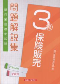 銀行業務検定試験 保険販売3級問題解説集 2021年10月受験用