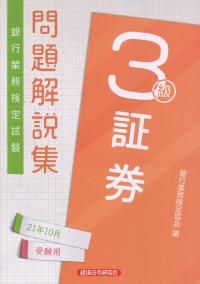 銀行業務検定試験 証券3級問題解説集 2021年10月受験用