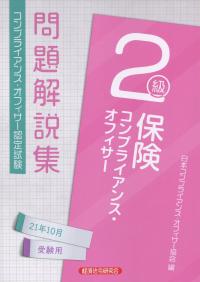 保険コンプライアンス・オフィサー2級問題解説集 2021年10月受験用