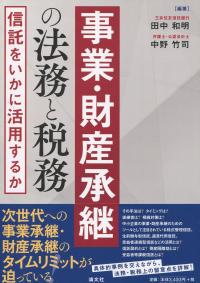 事業・財産承継の法務と税務