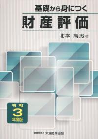 令和3年度版 基礎から身につく財産評価