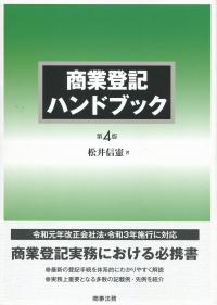 商業登記ハンドブック 第4版