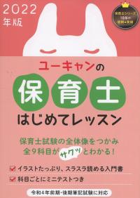 2022年版 ユーキャンの保育士 はじめてレッスン