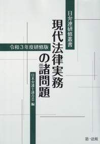 日弁連研修叢書 現代法律実務の諸問題 令和3年度研修版