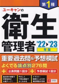 22〜’23年版 ユーキャンの第1種衛生管理者 重要過去問&予想模試