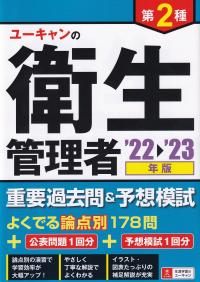 22〜’23年版 ユーキャンの第2種衛生管理者 重要過去問&予想模試