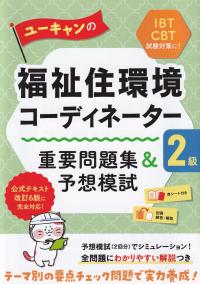 ユーキャンの福祉住環境コーディネーター2級 重要問題集&予想模試