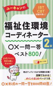ユーキャンの福祉住環境コーディネーター2級 ○×一問一答ベスト800!