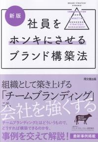 社員をホンキにさせるブランド構築法 新版