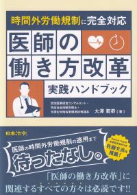 時間外労働規制に完全対応 医師の働き方改革実践ハンドブック