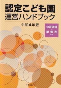 認定こども園運営ハンドブック 令和4年版