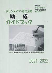ボランティア・市民活動助成ガイドブック 2021-2022