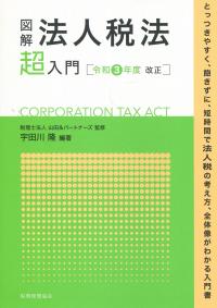 図解 法人税法「超」入門 令和3年度改正