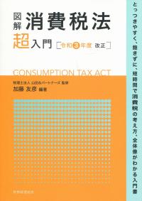 図解 消費税法「超」入門 令和3年度改正