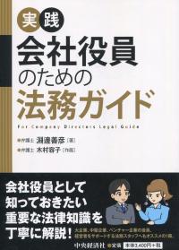 実践 会社役員のための法務ガイド