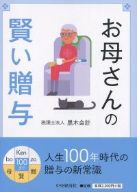お母さんの賢い贈与