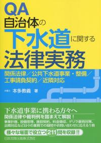 QA自治体の下水道に関する法律実務