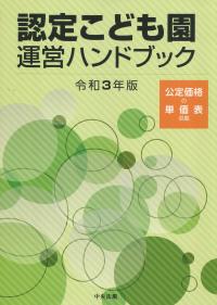 認定こども園運営ハンドブック 令和3年版