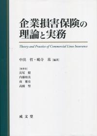 企業損害保険の理論と実務