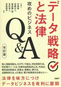 データ戦略と法律 攻めのビジネスQ&A 改訂版