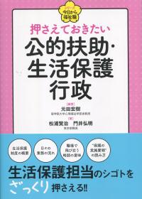 押さえておきたい公的扶助・生活保護行政