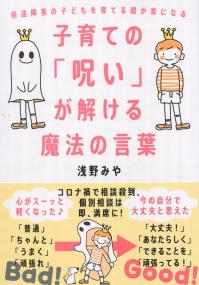 子育ての「呪い」が解ける魔法の言葉