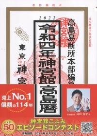 2022 令和四年神宮館高島暦 東京神宮館蔵版