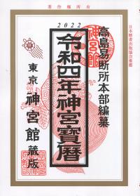 2022 令和四年神宮宝暦 東京神宮館蔵版