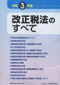 改正税法のすべて 令和3年版