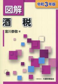 令和3年版 図解 酒税