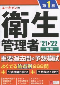 ’21〜’22年版 ユーキャンの第1種衛生管理者重要過去問&予想模試