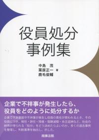 役員処分事例集
