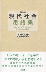増補版 現代社会用語集