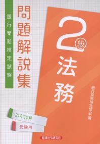 銀行業務検定試験 法務2級問題解説集 2021年10月受験用