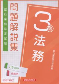 銀行業務検定試験 法務3級問題解説集 2021年10月受験用
