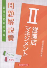 銀行業務検定試験 営業店マネジメントⅡ問題解説集 2021年10月受験用