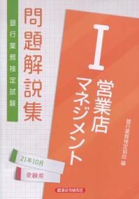 銀行業務検定試験 営業店マネジメントⅠ問題解説集 2021年10月受験用