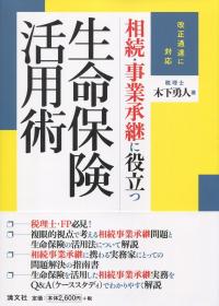 改正通達に対応 相続・事業承継に役立つ生命保険活用術 | 政府刊行物