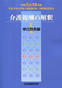 介護報酬の解釈1 単位数表編 令和元年10月版 | 政府刊行物 | 全国官報 