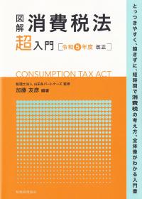 図解消費税法「超」入門 令和5年度改正 | 政府刊行物 | 全国官報販売