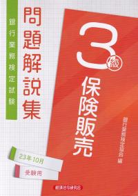 銀行業務検定試験問題解説集保険販売3級 2023年10月受験用 | 政府刊行