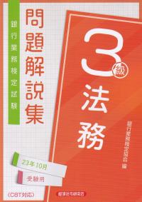 銀行業務検定試験問題解説集法務3級 2023年10月受験用 | 政府刊行物