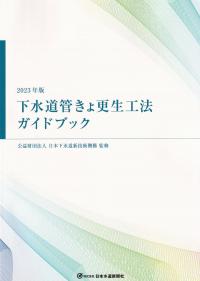 下水道管きょ更生工法ガイドブック 2023年版 | 政府刊行物 | 全国官報販売協同組合