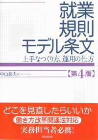 就業規則モデル条文 第4版 | 政府刊行物 | 全国官報販売協同組合