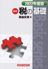 税の基礎 　2022年度版 (新訂)