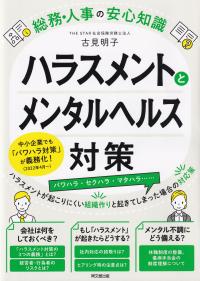 ハラスメントとメンタルヘルス対策